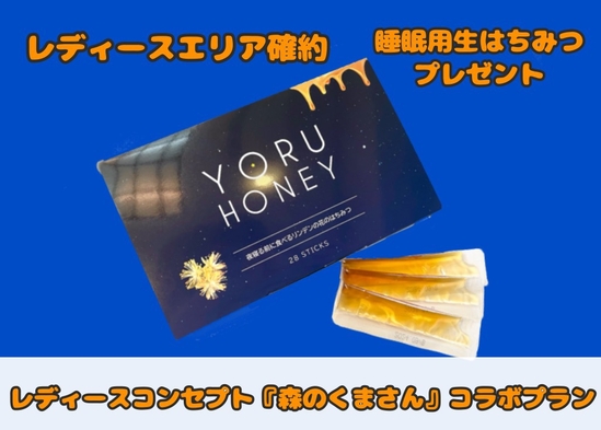 【女性限定】【素泊】【レディースエリア確約】YORU HONEY付！レディースコンセプトプラン